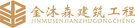 甘肃金沐森建筑工程有限公司