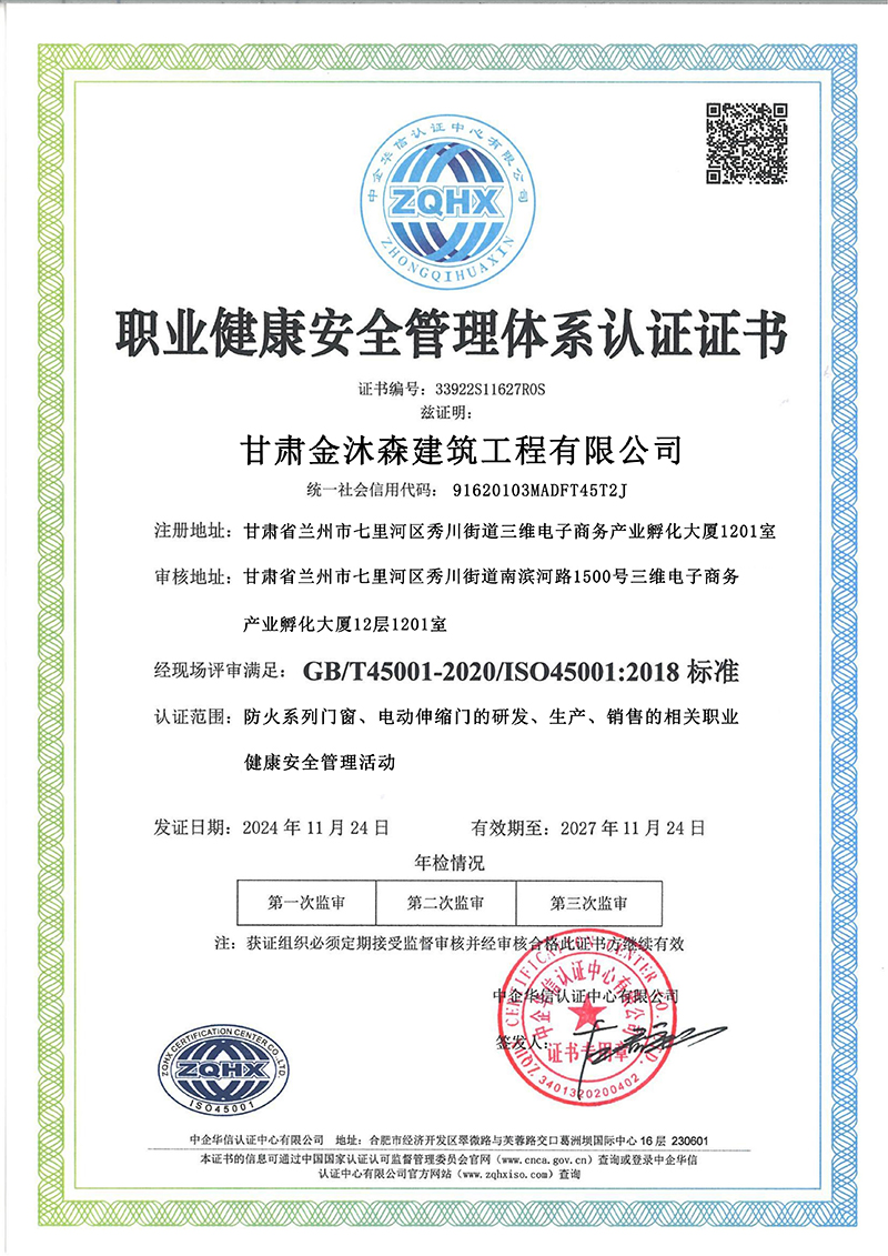 甘肃金沐森门业职业健康管理体系证书